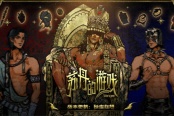 《苏丹的游戏》推出版本更新 新增秘宝装