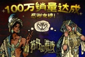 《蘇丹的游戲》銷量超百萬 官方公布后續(xù)更新計劃
